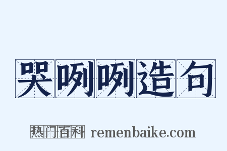 哭咧咧造句是什么意思的图片